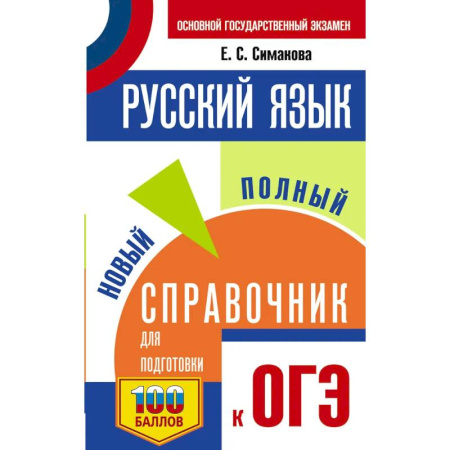 Русский язык. Учебные пособия, книга ОГЭ. Русский язык. Новый полный справочник для подготовки к ОГЭ купить по скидке