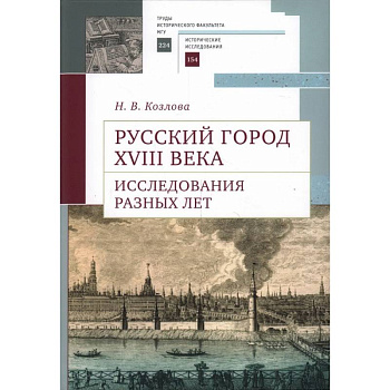 Русский город XVIII века. Исследования разных лет Русский город XVIII века. Исследования разных лет