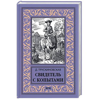 Свидетель с копытами