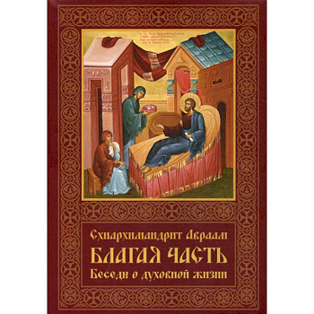 Благая часть Благая часть