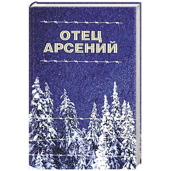 Отец Арсений Отец Арсений