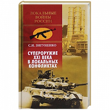 Супероружие ХХI века в локальных конфликтах Супероружие ХХI века в локальных конфликтах
