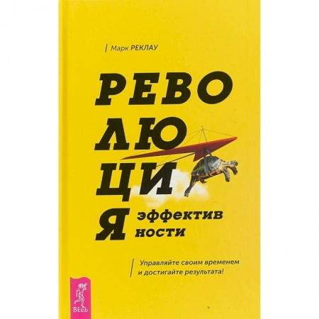 Психология. Общие работы, книга Революция эффективности. Управляйте своим временем и достигайте результата! купить по скидке