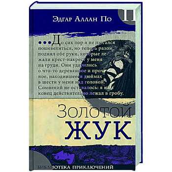 Золотой жук Золотой жук