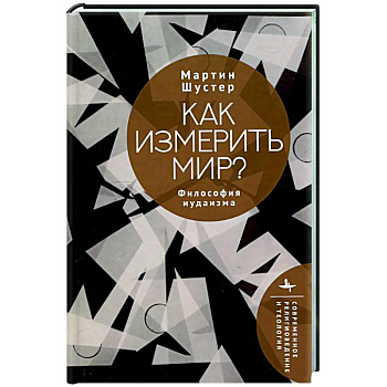 Как измерить мир? Философия иудаизма Как измерить мир? Философия иудаизма