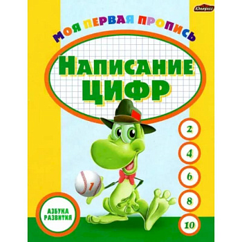 Пропись. Написание цифр Пропись. Написание цифр
