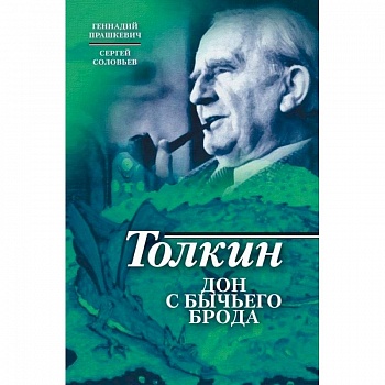 Толкин. Дон с Бычьего брода Толкин. Дон с Бычьего брода