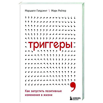 Триггеры. Как запустить позитивные изменения в жизни