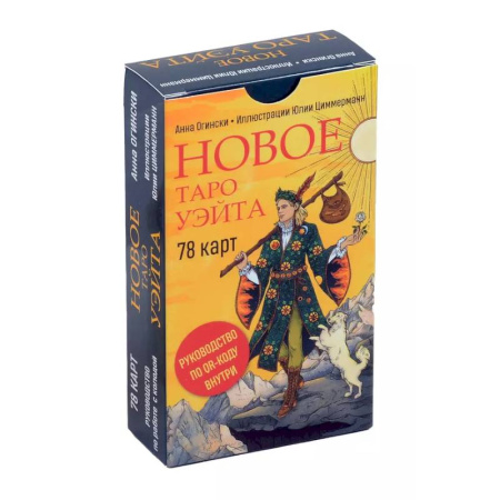 Гадание по картам Таро, книга Новое Таро Уэйта (78 карт, малая коробка, руководство по QR-коду) купить по скидке