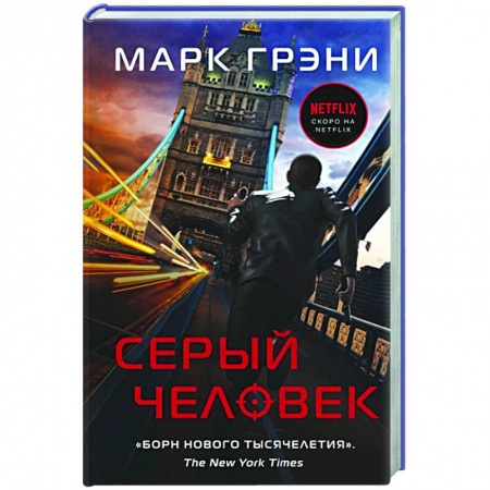 Зарубежный детектив, книга Серый Человек купить по скидке