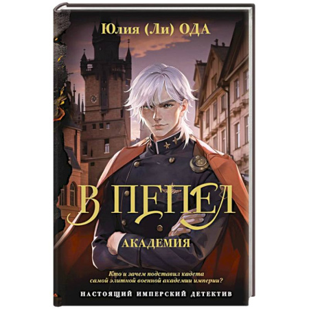 Исторический детектив, книга В пепел. Академия купить по скидке