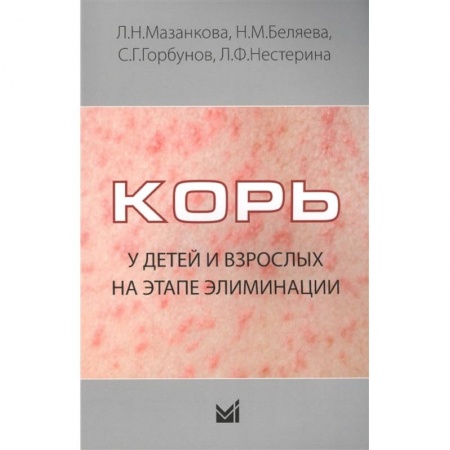 Инфекционные болезни, книга Корь у детей и взрослых на этапе элиминации купить по скидке