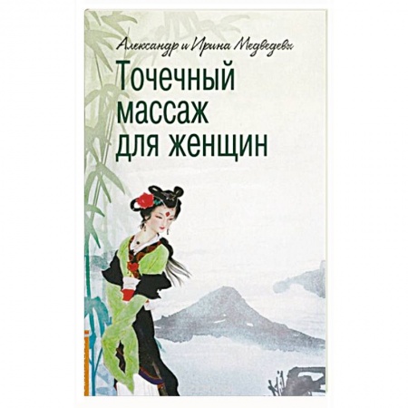 Книги, книга Точечный массаж для женщин купить по скидке
