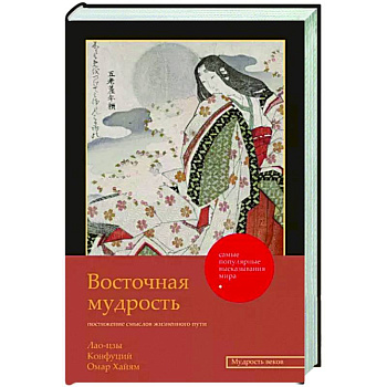 Восточная мудрость: постижение смыслов жизненного пути Восточная мудрость: постижение смыслов жизненного пути