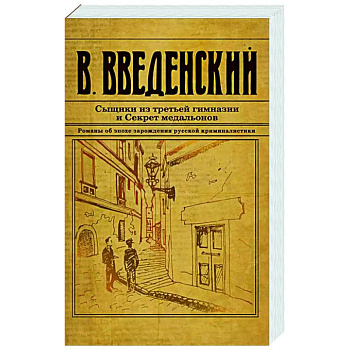 Сыщики из третьей гимназии и Секрет медальонов Сыщики из третьей гимназии и Секрет медальонов