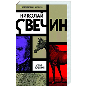 Темные всадники Темные всадники