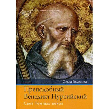 Преподобный Венедикт Нурсийский. Свет Темных веков Преподобный Венедикт Нурсийский. Свет Темных веков