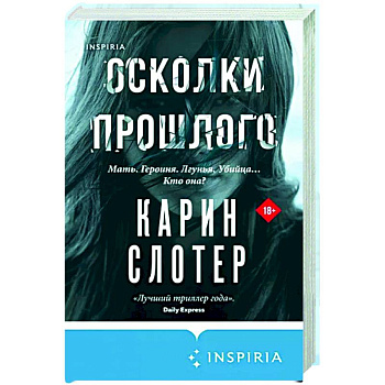 Осколки прошлого Осколки прошлого