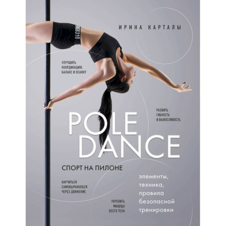 Спорт. Фитнес, книга Спорт на пилоне. Pole dance. Элементы, техника, правила безопасной тренировки купить по скидке