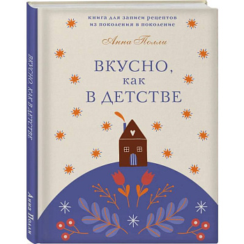 Вкусно, как в детстве. Книга для записи рецептов из поколения в поколение