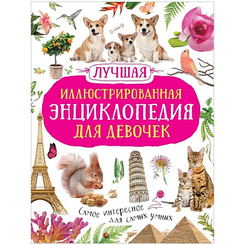 Лучшая иллюстрированная энциклопедия для девочек Лучшая иллюстрированная энциклопедия для девочек