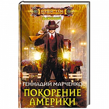 Покорение Америки Покорение Америки