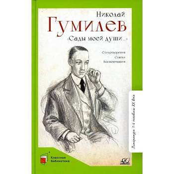 Сады моей души. Стихотворения. Статьи. Воспоминания Сады моей души. Стихотворения. Статьи. Воспоминания