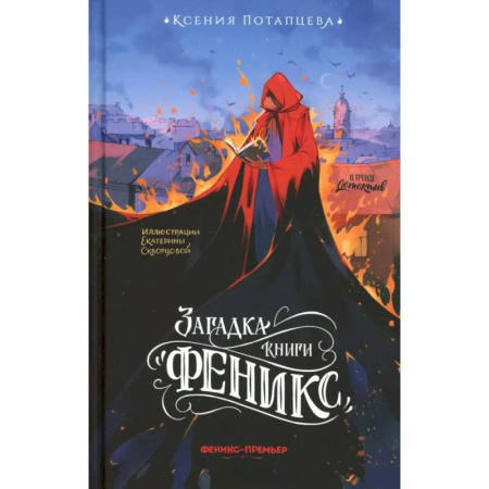 Отечественный женский детектив, книга Загадка книги 'Феникс' купить по скидке
