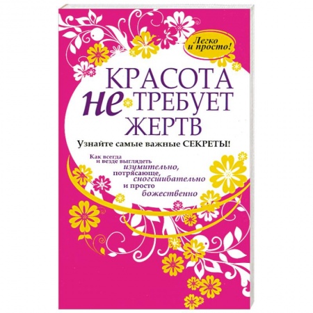 Книги, книга Красота не требует жертв купить по скидке