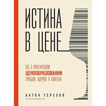 Истина в цене. Все о практическом ценообразовании, прибыли, выручке и клиентах Истина в цене. Все о практическом ценообразовании, прибыли, выручке и клиентах