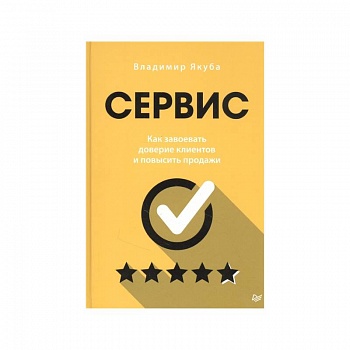 Сервис. Как завоевать доверие клиентов и повысить продажи Сервис. Как завоевать доверие клиентов и повысить продажи