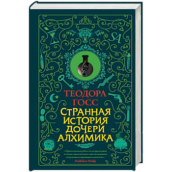 Странная история дочери алхимика Странная история дочери алхимика