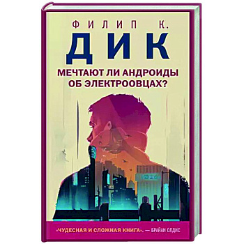 Мечтают ли андроиды об электроовцах? Мечтают ли андроиды об электроовцах?