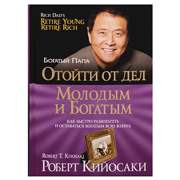 Отойти от дел молодым и богатым Отойти от дел молодым и богатым