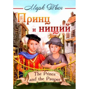 Принц и нищий Принц и нищий