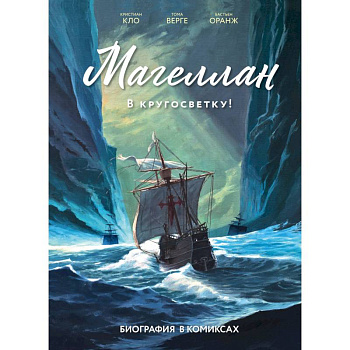 Магеллан. Биография в комиксах Магеллан. Биография в комиксах