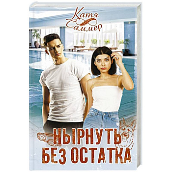 Нырнуть без остатка Нырнуть без остатка