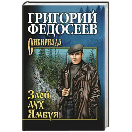 Русская классика, книга Злой дух Ямбуя купить по скидке