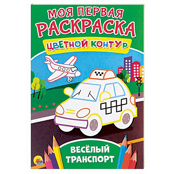 Моя первая раскраска. Весёлый транспорт Моя первая раскраска. Весёлый транспорт