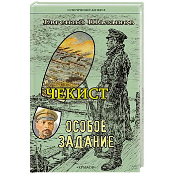 Чекист.Особое задание Чекист.Особое задание