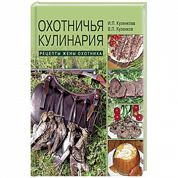 Охотничья кулинария. Рецепты жены охотника Охотничья кулинария. Рецепты жены охотника