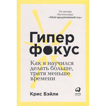 Гиперфокус: Как управлять вниманием в мире, полном отвлечений Гиперфокус: Как управлять вниманием в мире, полном отвлечений