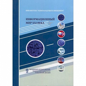 Информационный мир XXI века. Криптография - основа информационной безопасности Информационный мир XXI века. Криптография - основа информационной безопасности