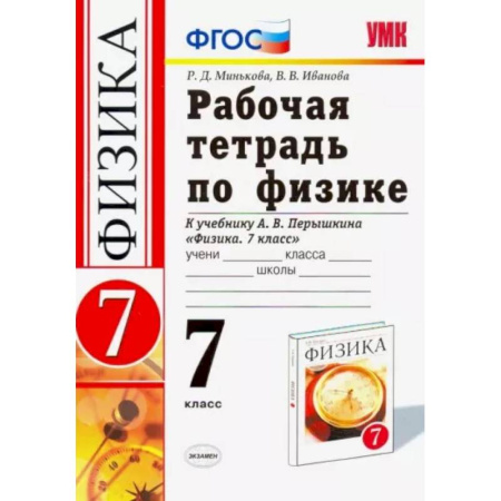 Физика. Астрономия, книга Физика. 7 класс. Рабочая тетрадь к учебнику А. В. Перышкина. ФГОС купить по скидке