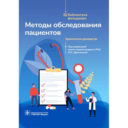 Специальная медицина, книга Методы обследования пациентов.Практическое руководство купить по скидке