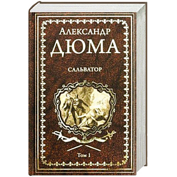 Сальватор. В 2-х томах. Том 1 Сальватор. В 2-х томах. Том 1
