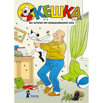Кешка. Все истории про необыкновенного кота Кешка. Все истории про необыкновенного кота