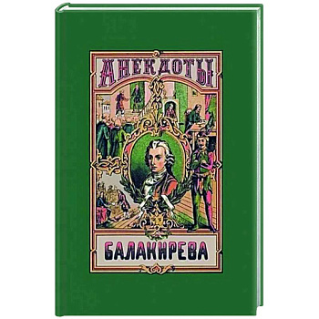 Анекдоты Балакирева. В 5 частях. Анекдоты Балакирева. В 5 частях.