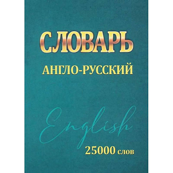 Словарь англо-русский. 25000 слов (мини) Словарь англо-русский. 25000 слов (мини)
