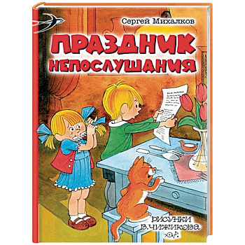 Праздник Непослушания